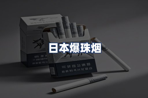日本爆珠烟